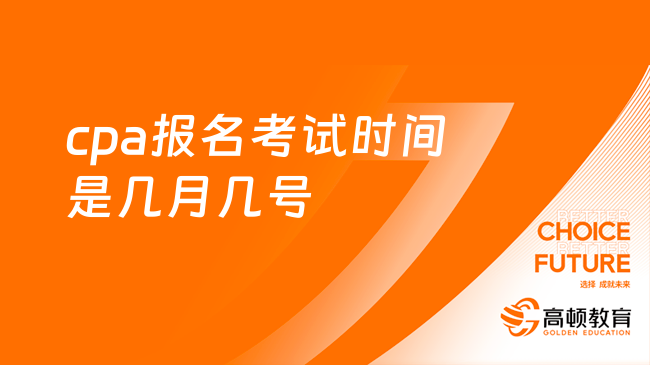 2024年cpa報名考試時間是幾月幾號？各科安排是怎樣的？