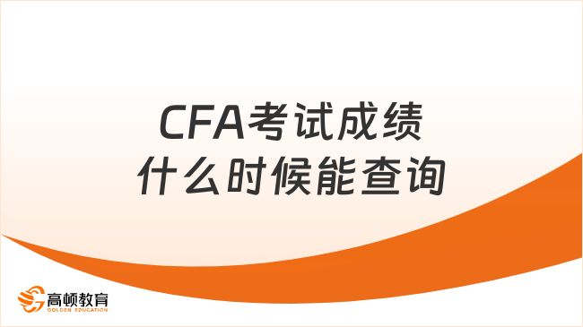CFA考试成绩什么时候能查询？合格标准是什么？