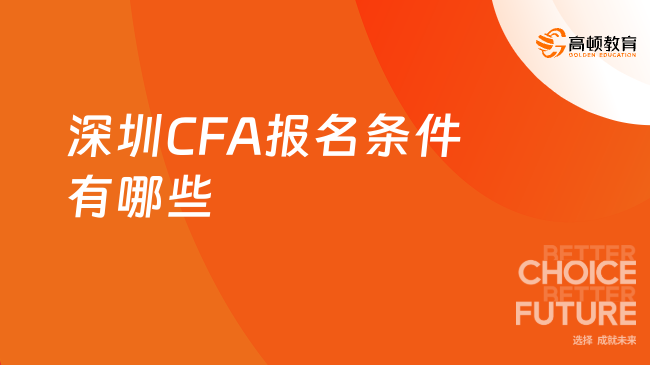 （2024）深圳CFA报名条件有哪些，定了！