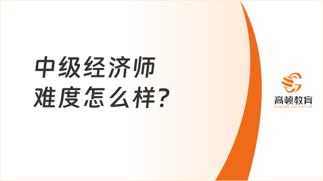 中級經(jīng)濟(jì)師難度怎么樣？10大專業(yè)難度分析大盤點(diǎn)！