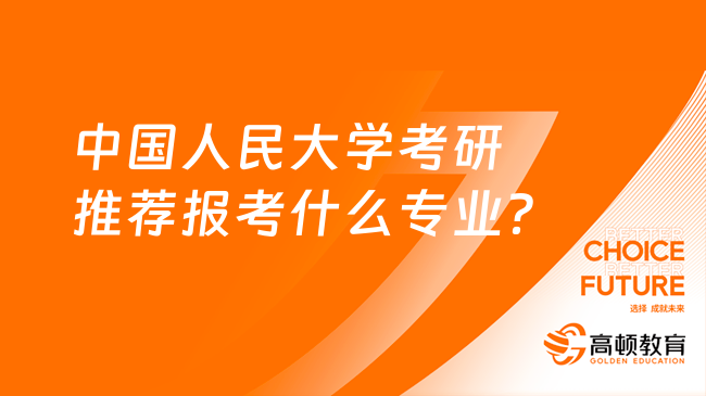 中国人民大学考研推荐报考什么专业？