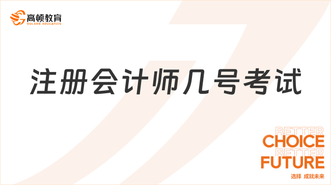 時間定了！2024年注冊會計師幾號考試？8月25至27號！