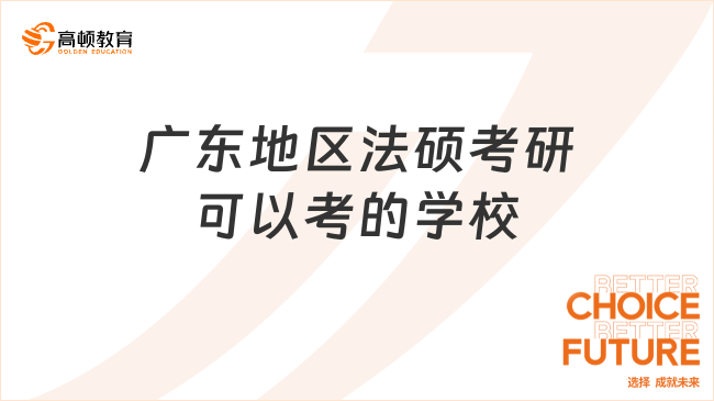 廣東地區(qū)法碩考研可以考的學(xué)校