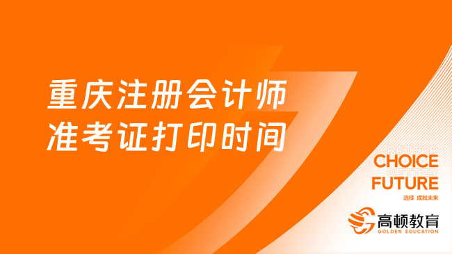 重庆注册会计师准考证打印时间及考试时间安排2023