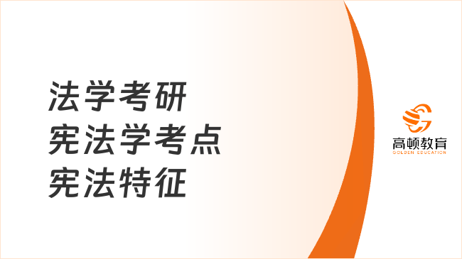 法學考研憲法學考點憲法特征