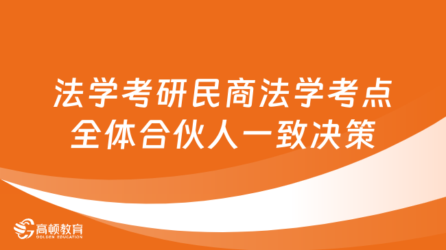 法學考研民商法學高頻考點：全體合伙人一致決策