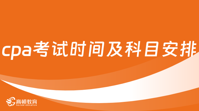 （2023）cpa考試時間及科目安排：3天，部分科目考2場