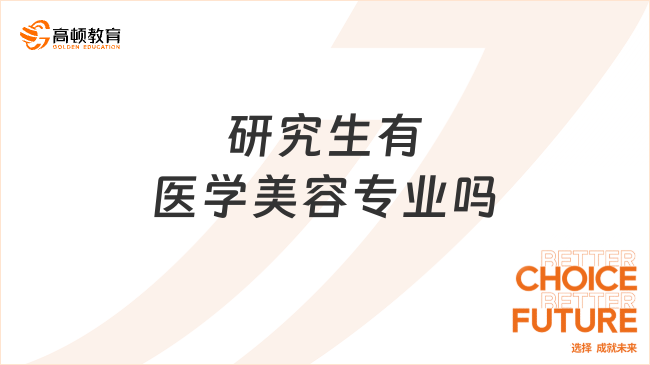 研究生有医学美容专业吗