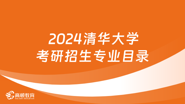  2024清華大學(xué)考研招生專業(yè)目錄