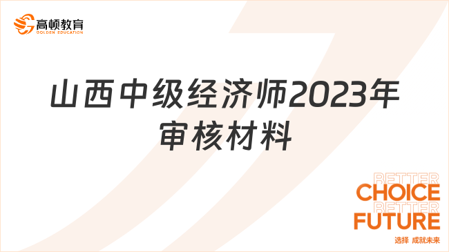 官方信息來了：山西中級經濟師2023年審核材料