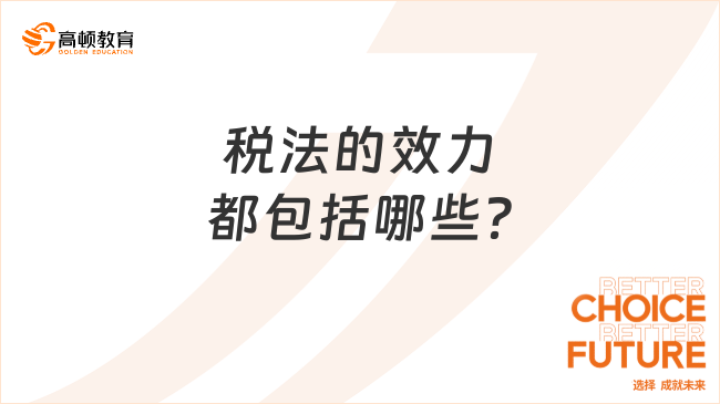 稅法的效力  都包括哪些？