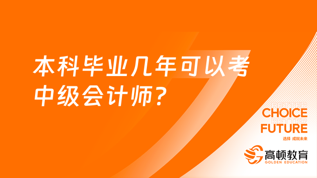 本科畢業(yè)幾年可以考中級會計師?