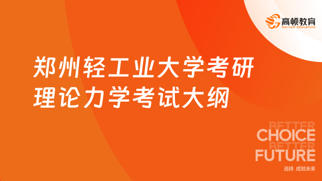 鄭州輕工業(yè)大學(xué)考研理論力學(xué)考試大綱