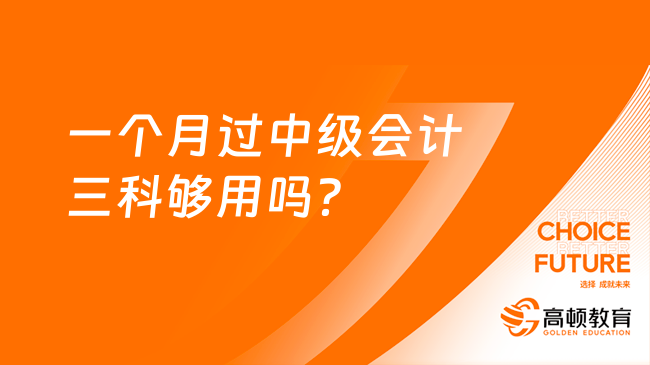 一個(gè)月過中級(jí)會(huì)計(jì)三科夠用嗎？