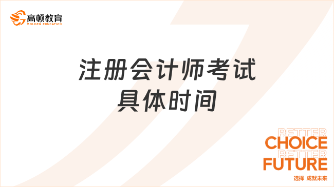 注册会计师考试具体时间