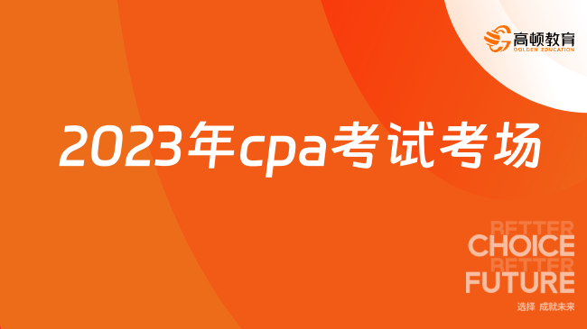 2023年cpa考試考場