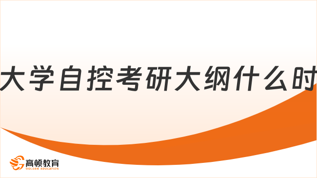 2024華東理工大學(xué)自控考研大綱什么時(shí)候公布？含參考書