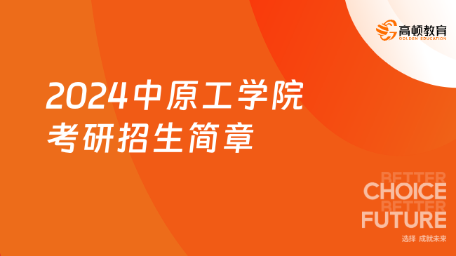 2024中原工学院考研招生简章