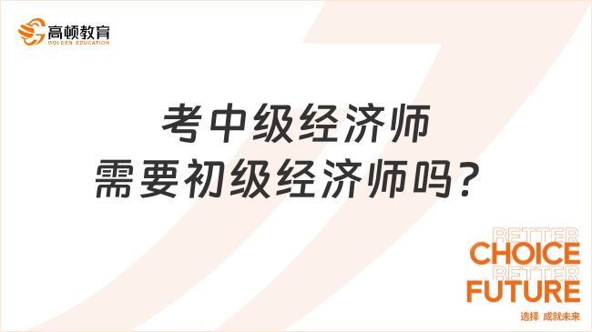 考中级经济师需要初级经济师吗？