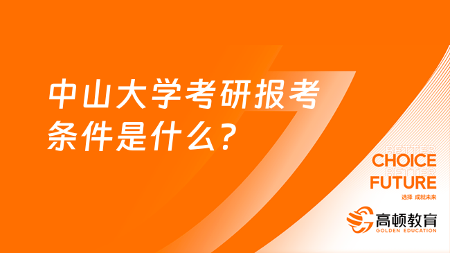 中山大学考研报考条件是什么？想要报考速看