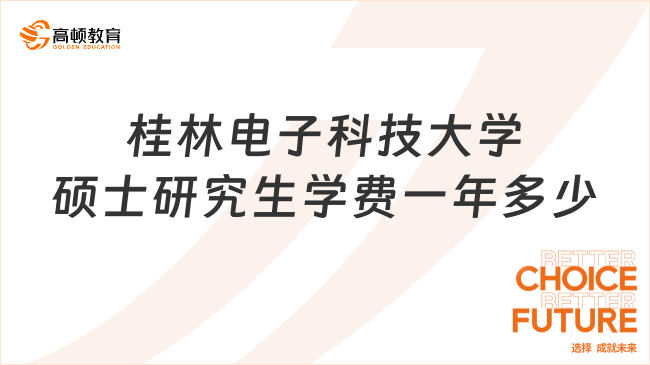 桂林電子科技大學碩士研究生學費一年多少？附學制