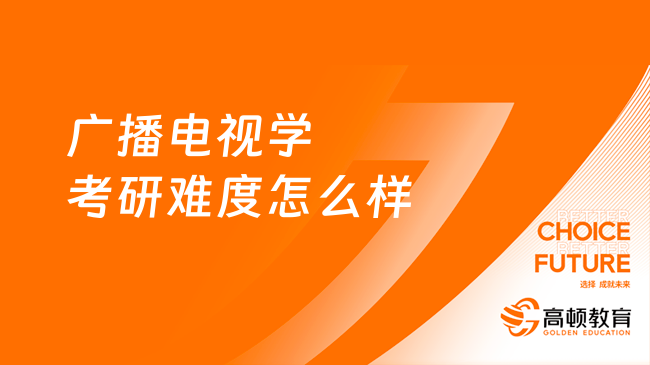 广播电视学考研难度怎么样？难度相对较小