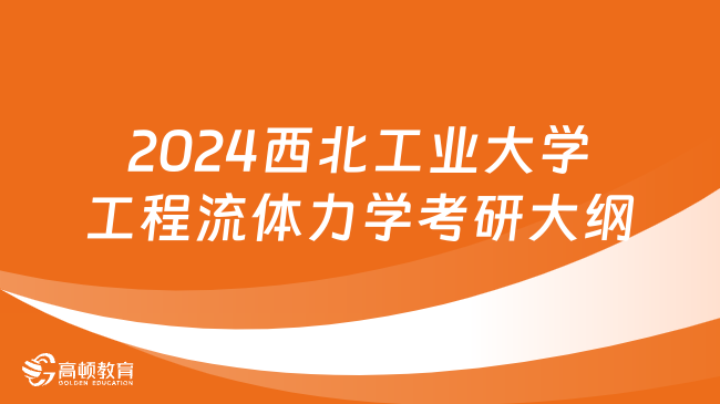 2024西北工業(yè)大學(xué)工程流體力學(xué)考研大綱