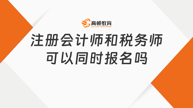 注册会计师和税务师可以同时报名吗