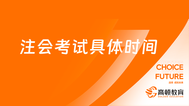 2023注会考试具体时间是哪几天？3天，8月25日-8月27日！