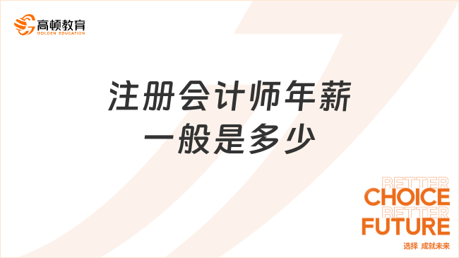 注冊會計師年薪一般是多少