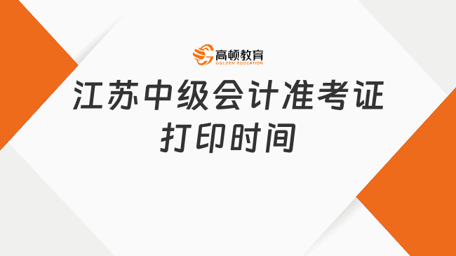 江苏中级会计准考证打印时间