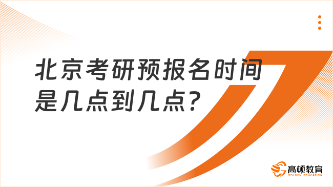 北京考研预报名时间是几点到几点？