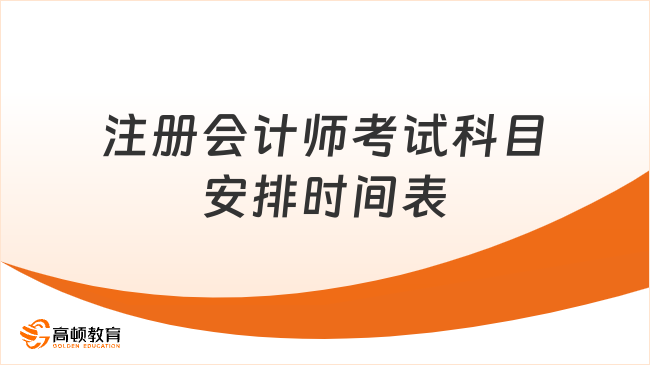 官方发布！（2023）注册会计师考试科目安排时间表一览！