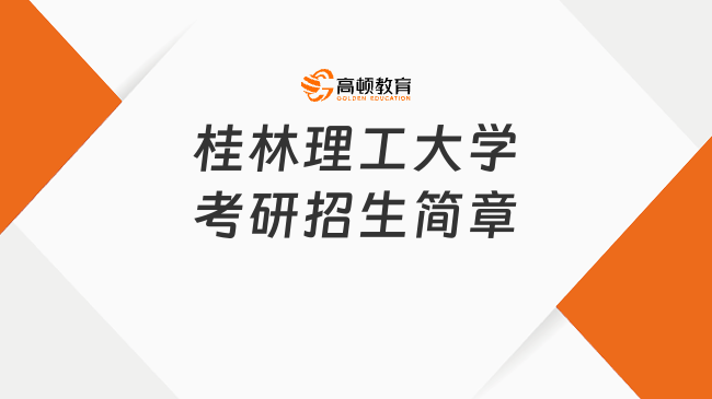 桂林理工大学考研招生简章