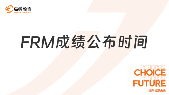 FRM成绩公布时间