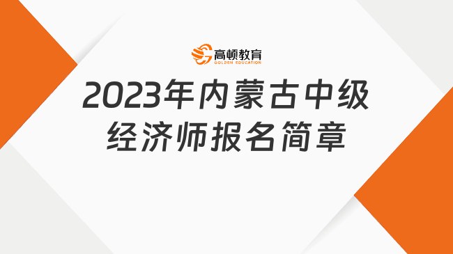 2023年内蒙古中级经济师报名简章