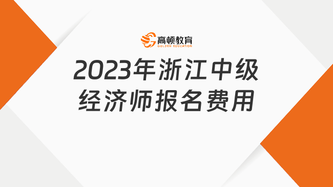 2023年浙江中级经济师报名费用：每人每科目65元！