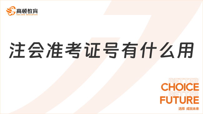 注會(huì)準(zhǔn)考證號(hào)有什么用