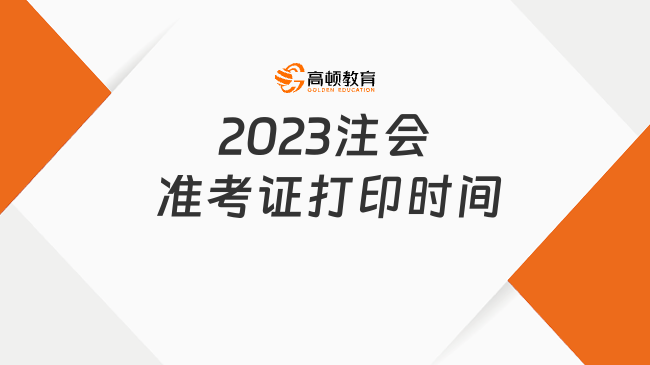 2023注会 准考证打印时间