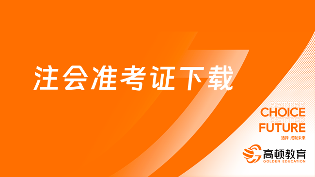 2023注会准考证下载后打不开什么原因？附最全解决方案，点击收藏！