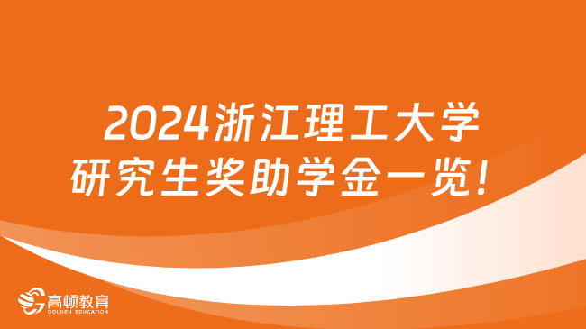 2024浙江理工大學(xué)研究生獎(jiǎng)助學(xué)金一覽！