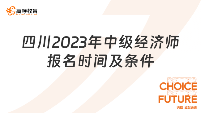 官宣：四川2023年中级经济师报名时间及条件公布！