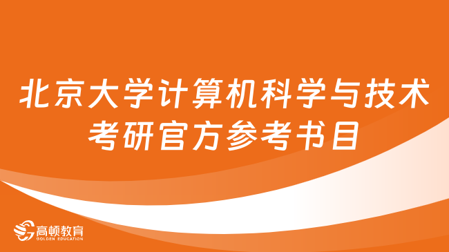 北京大學(xué)計算機科學(xué)與技術(shù)考研官方參考書目公布！