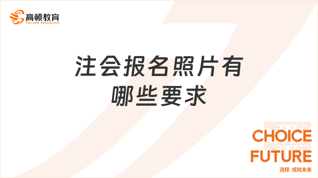 注会报名照片有哪些要求