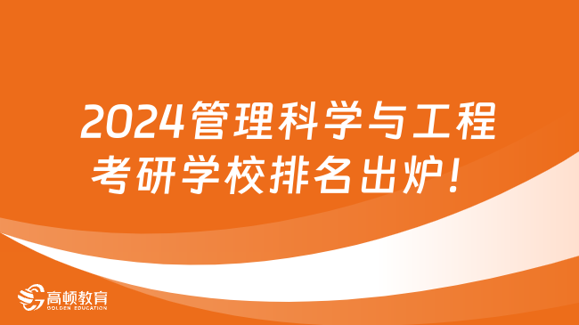 2024管理科學(xué)與工程考研學(xué)校排名出爐！