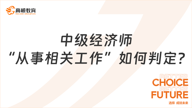 中級經(jīng)濟(jì)師“從事相關(guān)工作”如何判定？