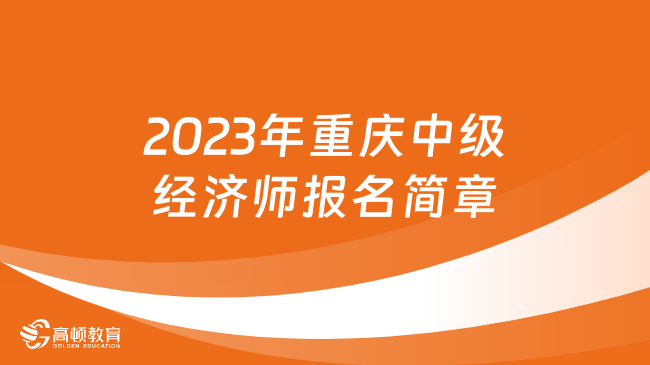 2023年重庆中级经济师报名简章
