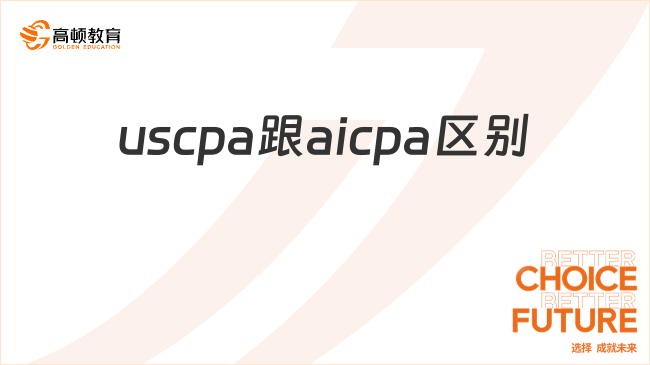 uscpa是什么认证？和aicpa有什么区别？