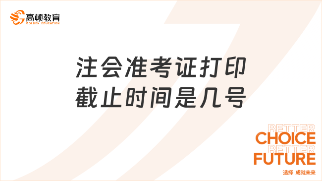 注会准考证打印截止时间是几号