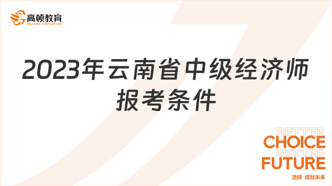 官方公布：2023年云南省中级经济师报考条件！